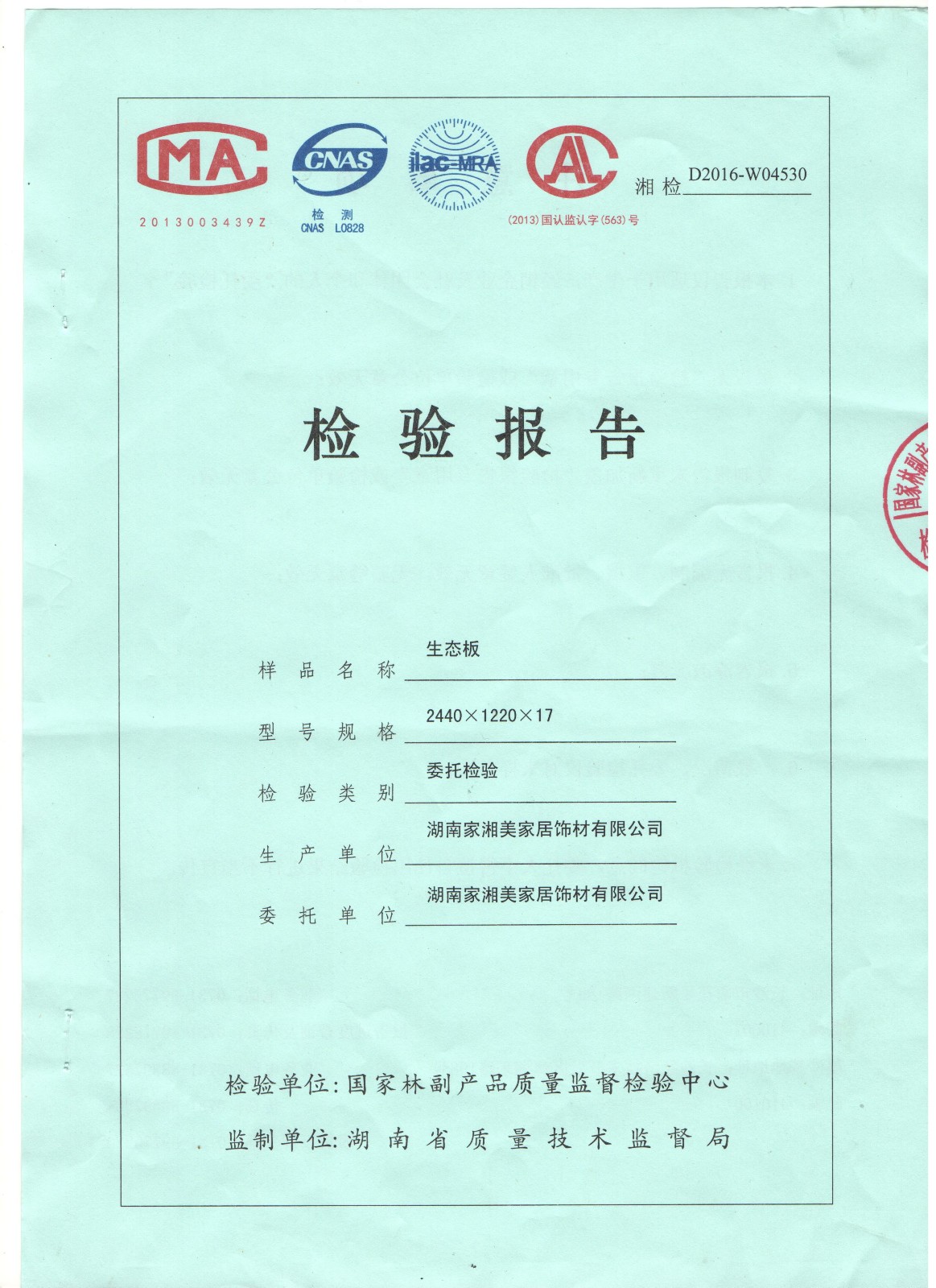家湘美2016E0級質檢報告