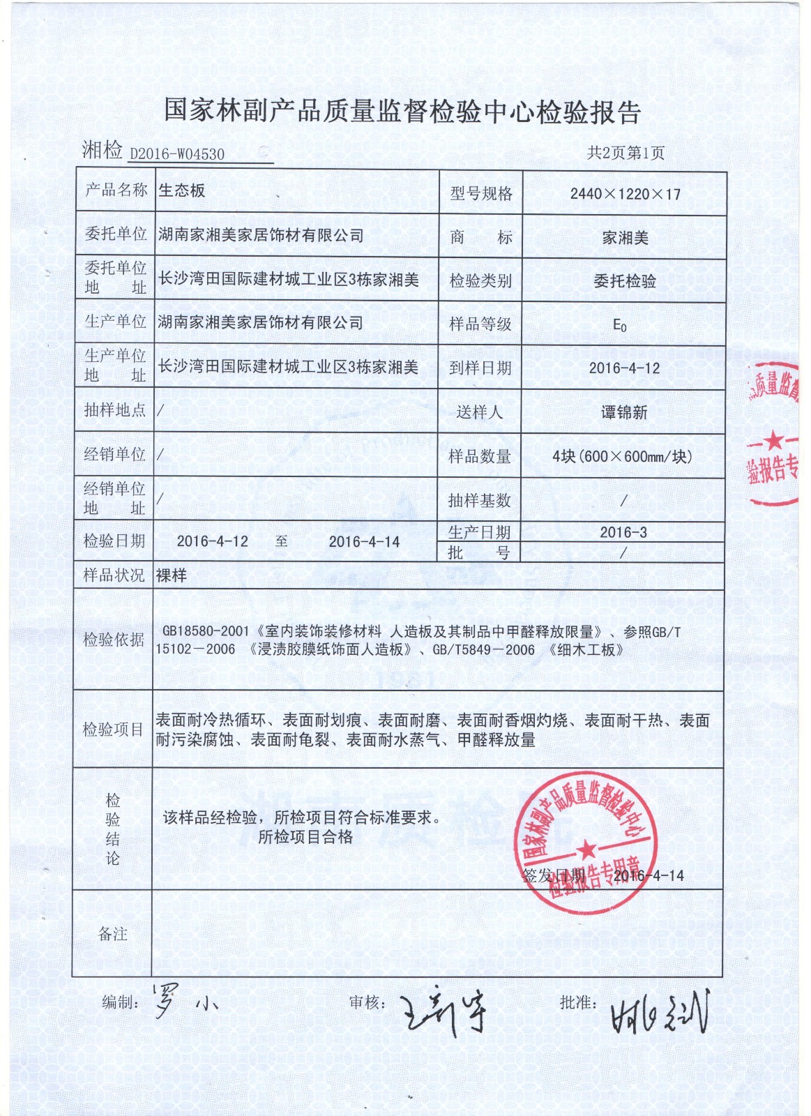 家湘美2016E0級質檢報告