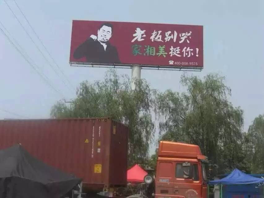 板材十大品牌家湘美戶外廣告老板別哭.jpg