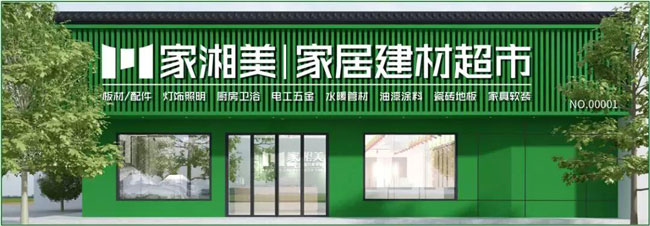 家湘美家居建材超市門頭.jpg