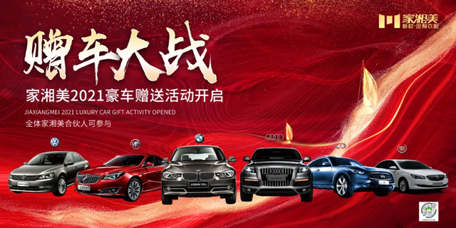家湘美2021豪車贈(zèng)送活動(dòng)開(kāi)啟.jpg