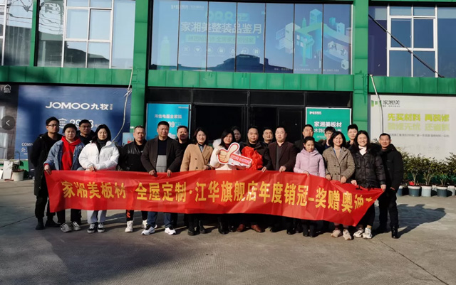 家湘美板材全屋定制江華旗艦店年度銷冠.jpg