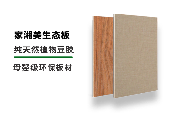 環保生態免漆板材品牌家湘美.jpg 環保生態免漆板材品牌家湘美.jpg