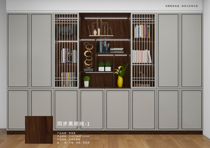 家湘美多層板同步黑胡桃-1效果圖.jpg