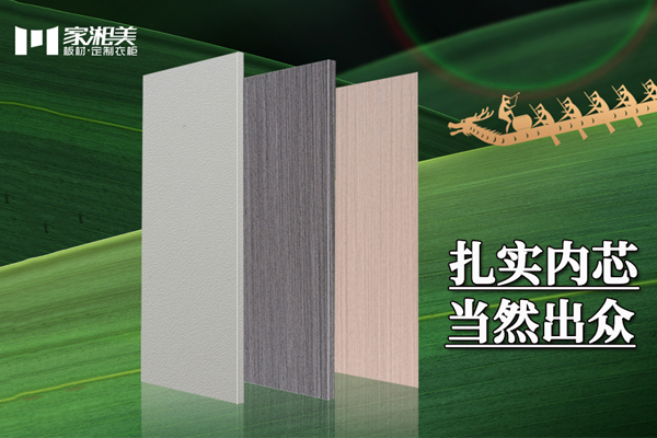 湖南環保板材品牌家湘美.jpg 湖南環保板材品牌家湘美.jpg