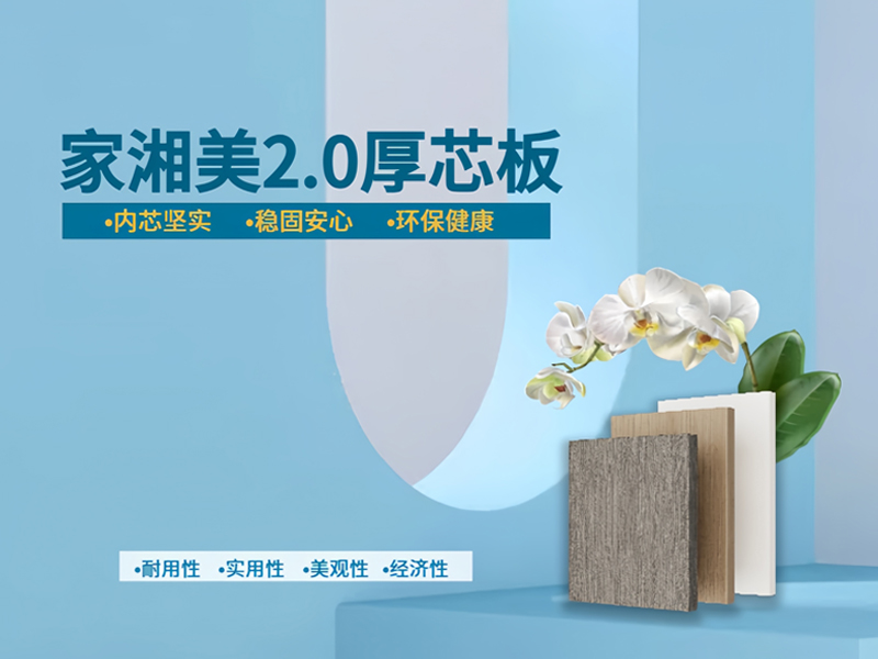 家湘美2.0厚芯板.jpg
