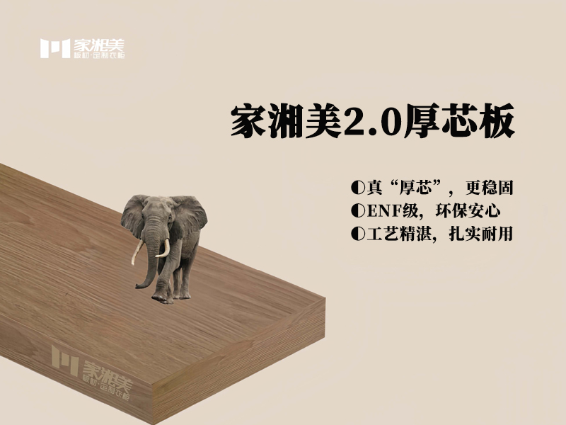 環保板材十大品牌家湘美2.0厚芯板.jpg