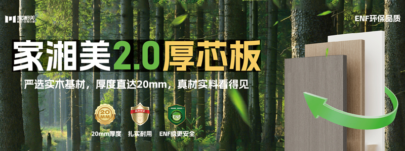 板材十大品牌家湘美2.0厚芯板.jpg