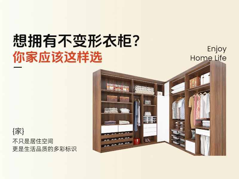 想擁有不變形衣柜？你家應(yīng)該這樣選.jpg