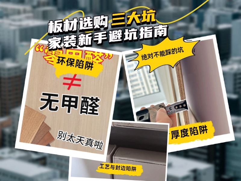 環保板材十大品牌家湘美詳解板材選購三大坑.jpg