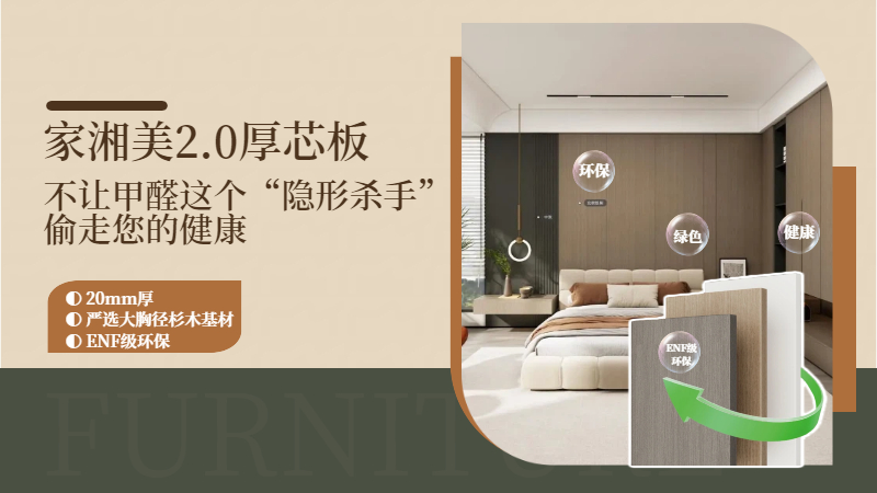 環(huán)保板材十大品牌家湘美2.0厚芯板.jpg