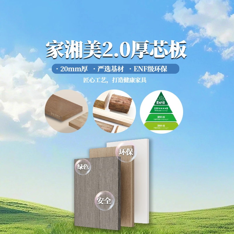 環(huán)保板材家湘美2.0厚芯板.jpg