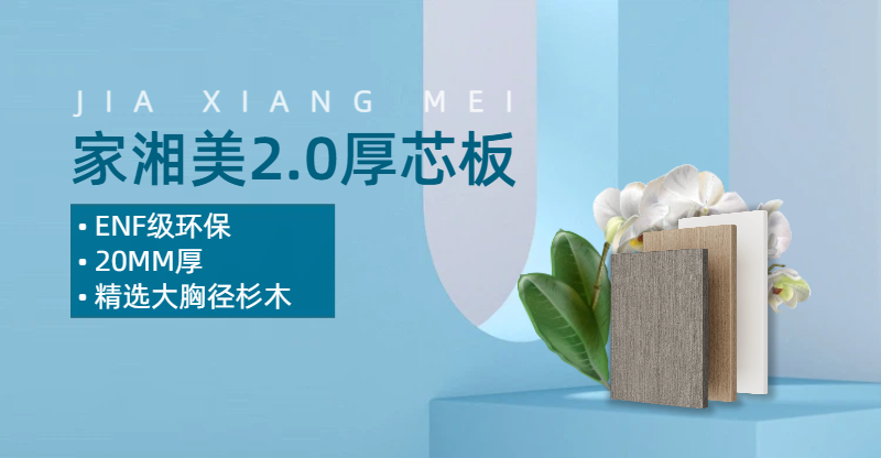 環(huán)保板材十大品牌家湘美2.0厚芯板.png