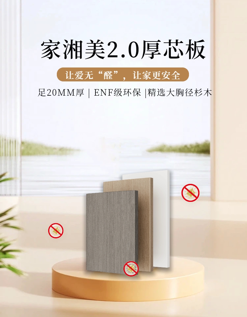 板材十大品牌家湘美2.0厚芯板.jpg