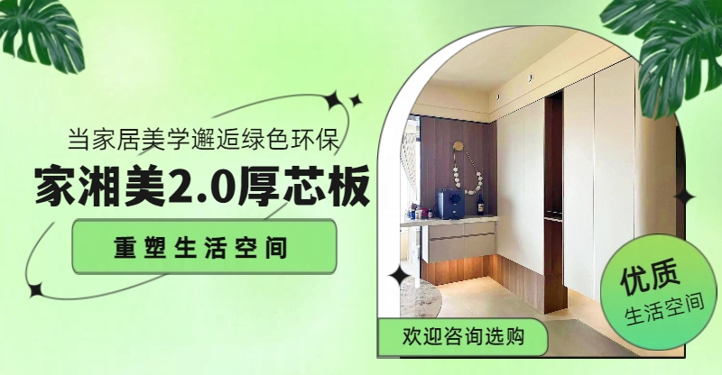 家湘美2.0厚芯板重塑生活空間.jpg