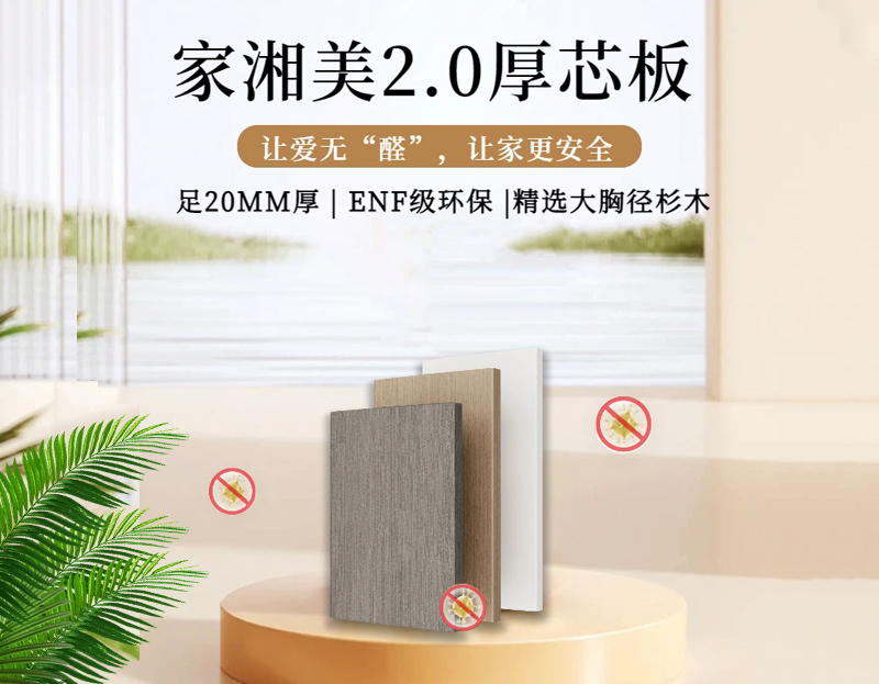 環(huán)保板材十大品牌家湘美2.0厚芯板.png