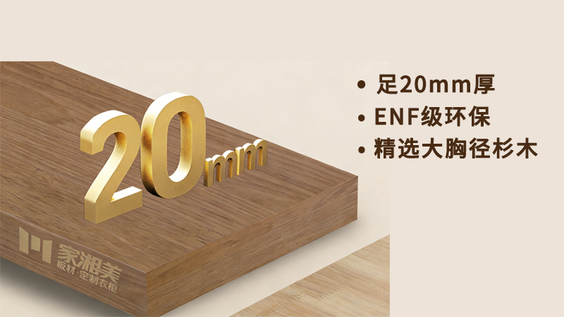 環(huán)保板材十大品牌家湘美2.0厚芯板.jpg 環(huán)保板材十大品牌家湘美2.0厚芯板.jpg